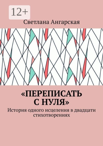 Скачать книгу «Переписать с нуля». История одного исцеления в двадцати стихотворениях