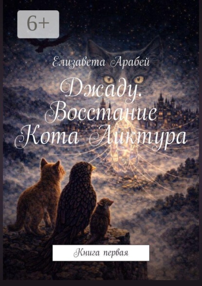 Скачать книгу Джаду. Восстание Кота Ликтура. Книга первая