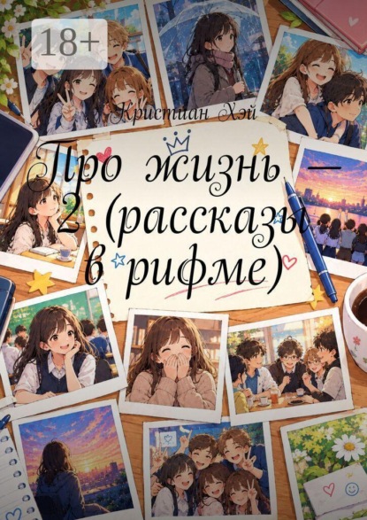 Скачать книгу Про жизнь — 2 (рассказы в рифме)