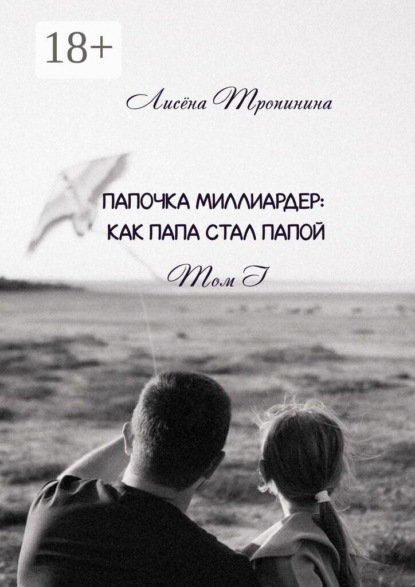 Папочка миллиардер. Как папа стал папой. Том 1