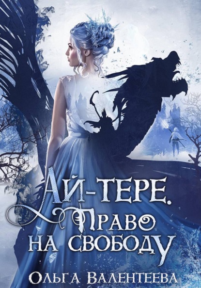 Скачать книгу Ай-тере. Право на свободу