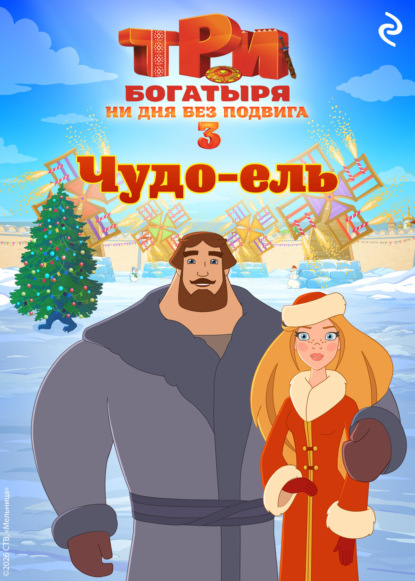 Скачать книгу Три богатыря. Ни дня без подвига 3. Чудо-ель
