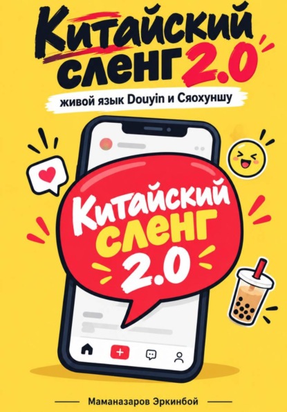 Скачать книгу Китайский сленг   2.0