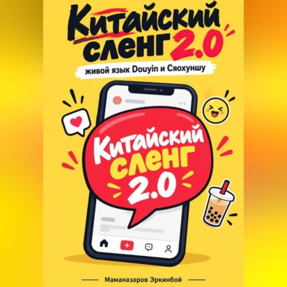 Скачать книгу Китайский сленг   2.0