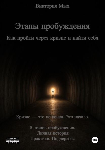 Скачать книгу Этапы пробуждения. Как пройти через кризис и найти себя