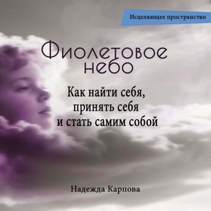 Скачать книгу Фиолетовое небо. Как найти себя, принять себя и стать самим собой