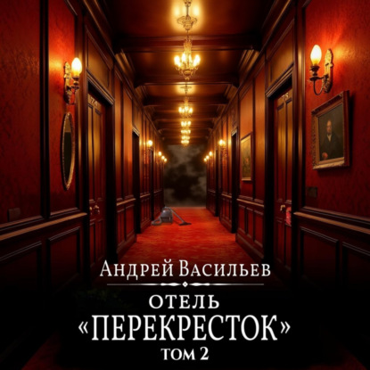 Скачать книгу Отель Перекресток. Том 2