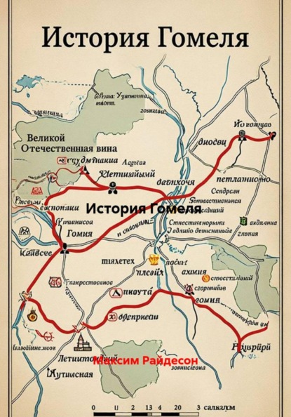 Скачать книгу История Гомеля