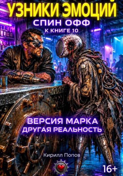 Скачать книгу УЗНИКИ ЭМОЦИЙ. «ВЕРСИЯ МАРКА: ДРУГАЯ РЕАЛЬНОСТЬ» Спин-офф к книге 10 «СПЛИТ ОРЛОВА: БОГ до...»