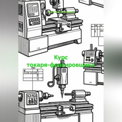 Скачать книгу Курс токаря-фрезировщика