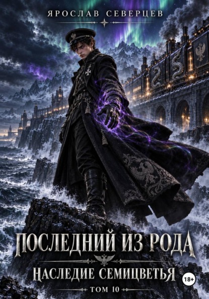 Скачать книгу Последний из рода Наследие семицветья Том 10