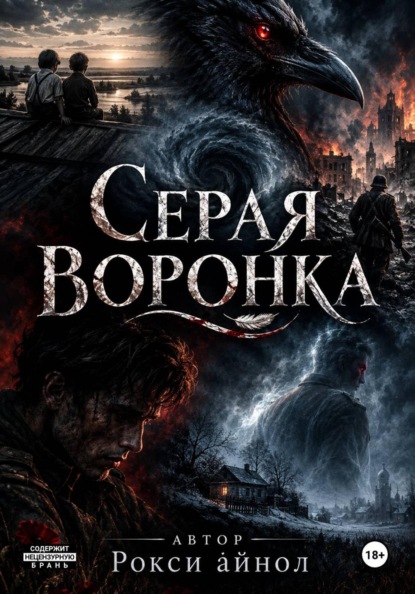 Скачать книгу Серая воронка