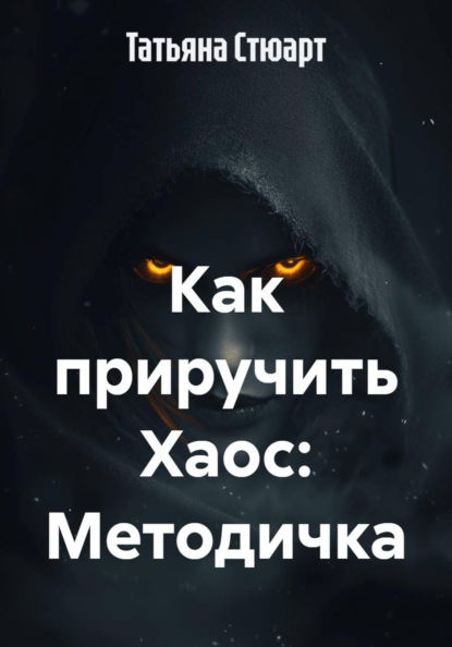 Скачать книгу Как приручить Хаос: Методичка
