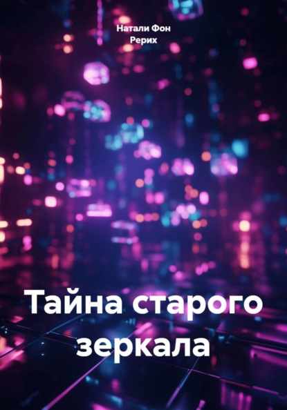Скачать книгу Тайна старого зеркала