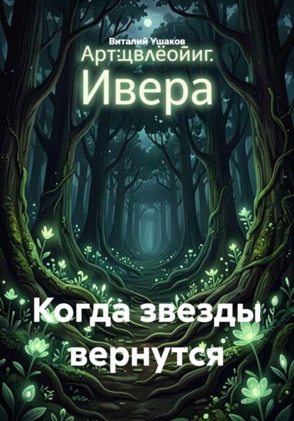 Скачать книгу Когда звезды вернутся