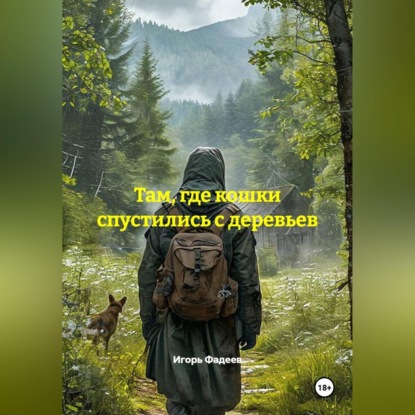 Скачать книгу Там, где кошки спустились с деревьев