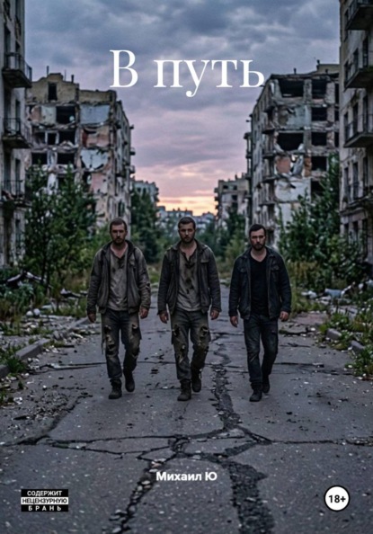 Скачать книгу В путь
