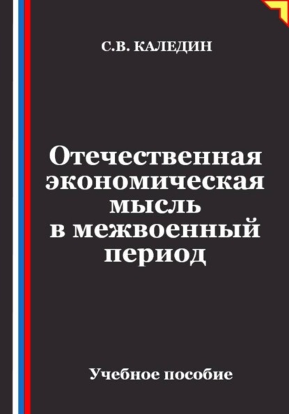 Скачать книгу Отечественная экономическая мысль в межвоенный период