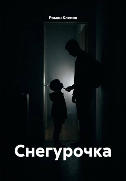 Скачать книгу Снегурочка
