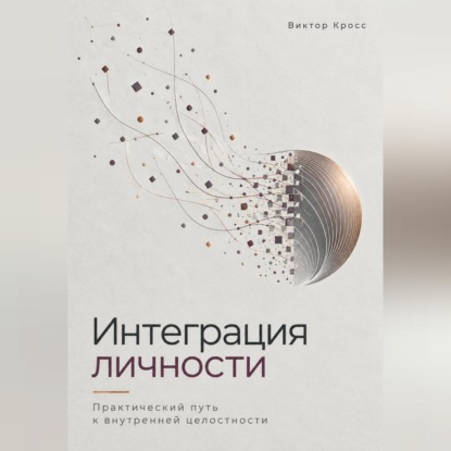 Скачать книгу Интеграция личности. Практический путь к внутренней целостности
