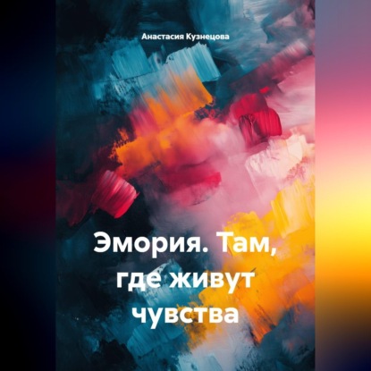 Эмория. Там, где живут чувства