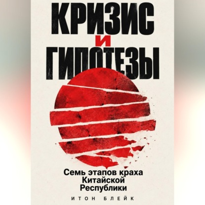 Скачать книгу Кризис и гипотезы. Семь этапов краха Китайской Республики