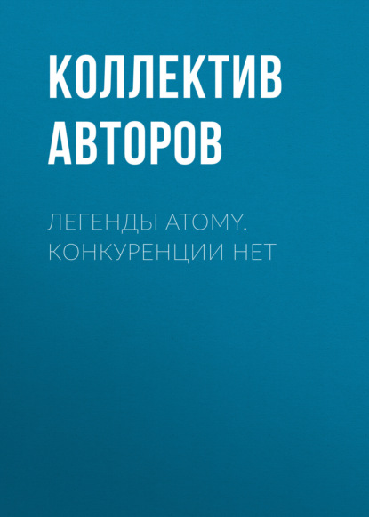 Скачать книгу Легенды Atomy. Конкуренции нет