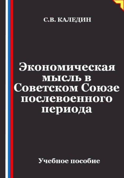 Скачать книгу Экономическая мысль в Советском Союзе послевоенного периода
