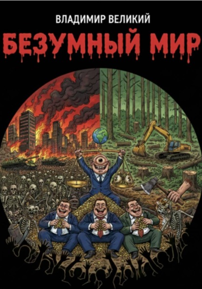 Скачать книгу Безумный мир