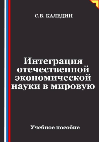 Скачать книгу Интеграция отечественной экономической науки в мировую
