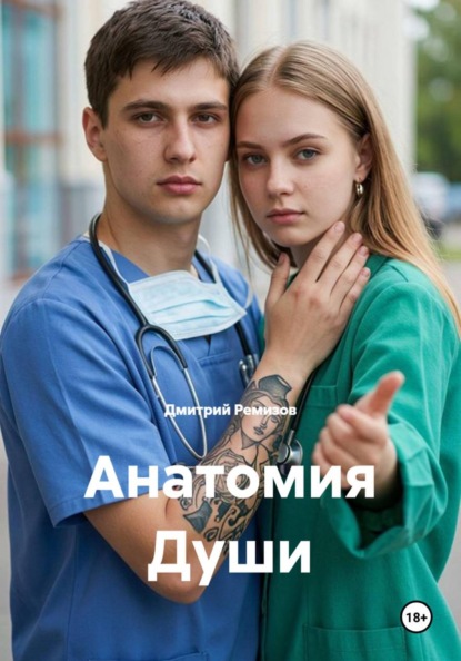 Скачать книгу Анатомия Души