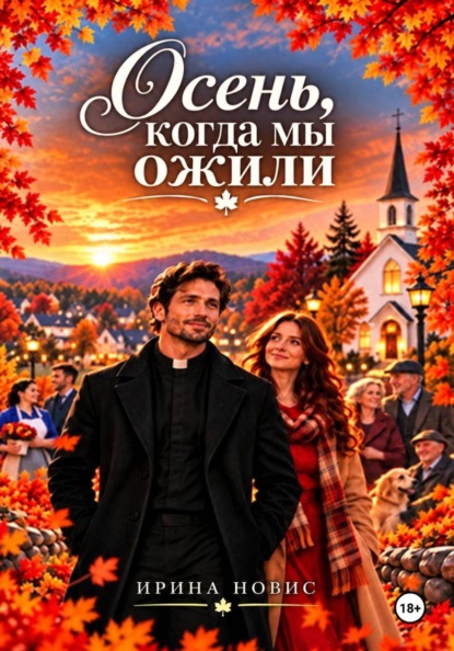 Скачать книгу Осень, когда мы ожили