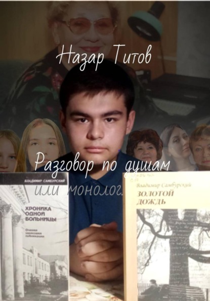 Разговор по душам или монолог