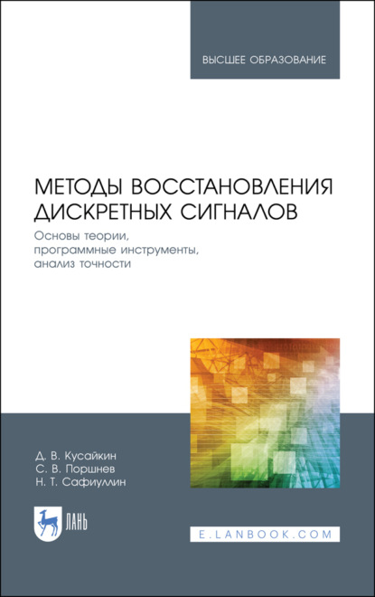 Скачать книгу Методы восстановления дискретных сигналов. Основы теории, программные инструменты, анализ точности. Учебное пособие для вузов. 2-е издание, стереотипное