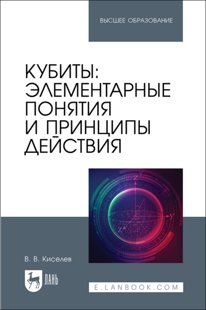 Скачать книгу Кубиты: элементарные понятия и принципы действия. Учебное пособие для вузов