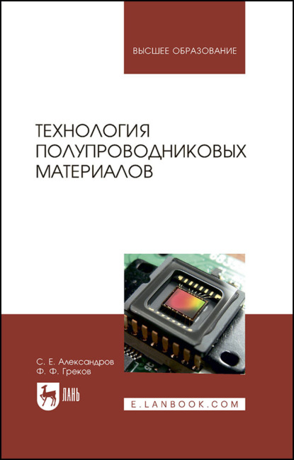 Скачать книгу Технология полупроводниковых материалов. Учебное пособие для вузов. 3-е издание, стереотипное