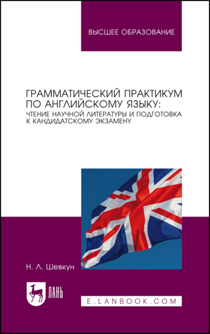 Скачать книгу Грамматический практикум по английскому языку. Чтение научной литературы и подготовка к кандидатскому экзамену. Учебное пособие для СПО. 2-е издание, стереотипное