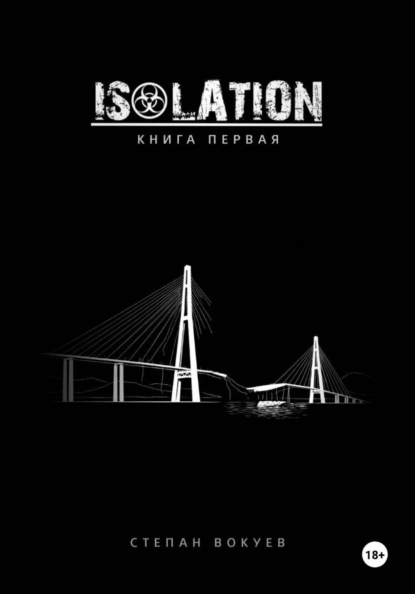 Скачать книгу ISOLATION: Книга первая