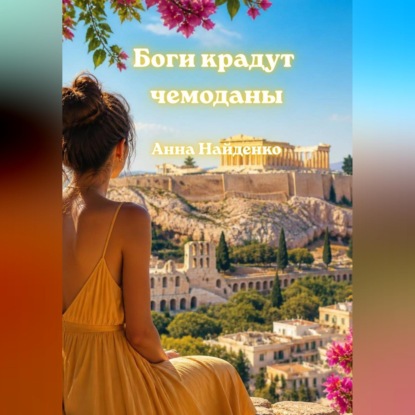 Скачать книгу Боги крадут чемоданы