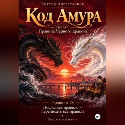 Скачать книгу Код Амура. Книга 9. Правила чёрного дракона