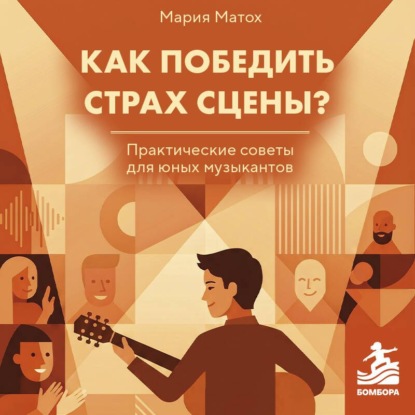 Скачать книгу Как победить страх сцены? Практические советы для юных музыкантов