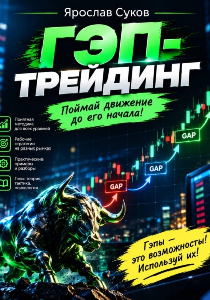 Скачать книгу Гэп-трейдинг