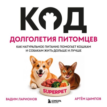Скачать книгу Код долголетия питомцев. Как натуральное питание помогает кошкам и собакам жить дольше и лучше