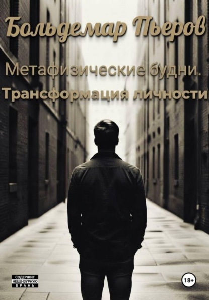Скачать книгу Метафизические будни. Трансформация личности