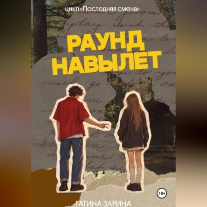 Скачать книгу Раунд навылет