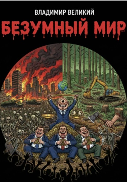 Скачать книгу Безумный мир