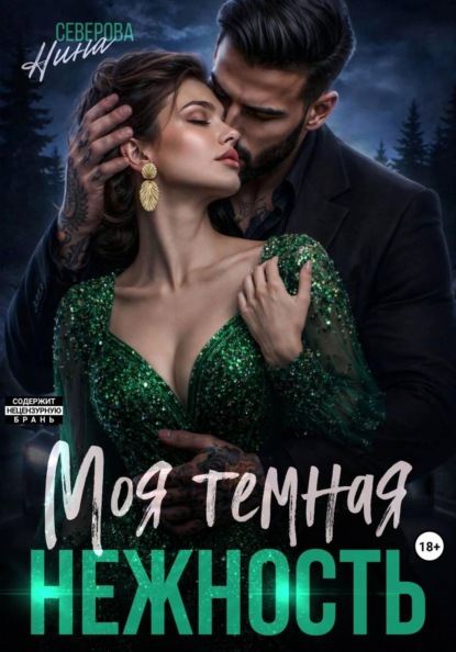 Скачать книгу Моя темная нежность