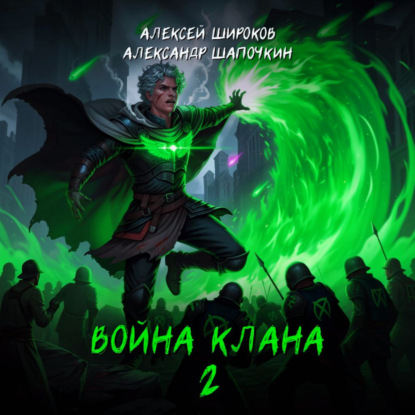 Скачать книгу Война клана 2