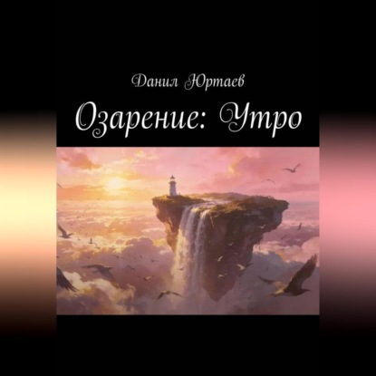 Озарение: Утро