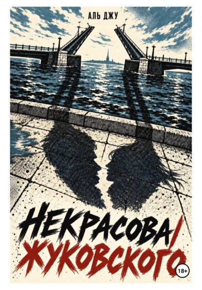 Скачать книгу Некрасова/Жуковского
